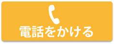 電話をかける