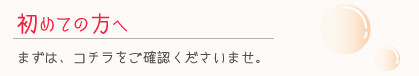 初めての方へ