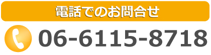 電話でのお問合せ