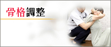 骨盤矯正